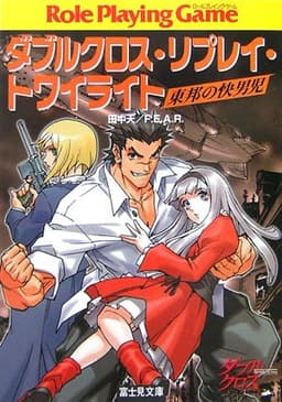 ダブルクロス・リプレイ・トワイライト 東邦の快男児 (富士見ドラゴンブック)