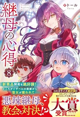 継母の心得 (8) (レジーナブックス)