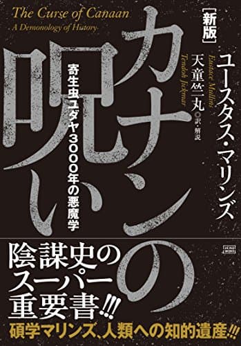 新版　カナンの呪い　　寄生虫ユダヤ3000年の悪魔学