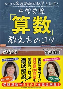 カリスマ家庭教師が秘策を伝授! 中学受験「算数」教え方のコツ