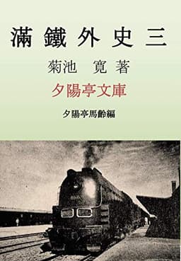 満鉄外史三 (夕陽亭文庫)