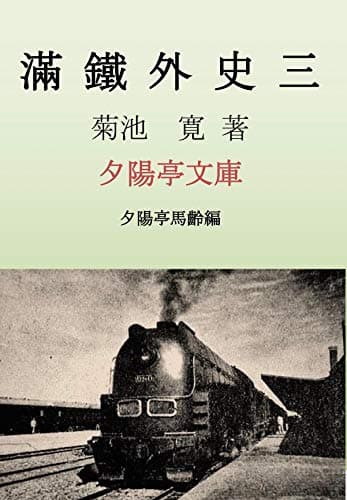 満鉄外史三 (夕陽亭文庫)