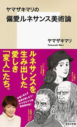 ヤマザキマリの偏愛ルネサンス美術論 (集英社新書)