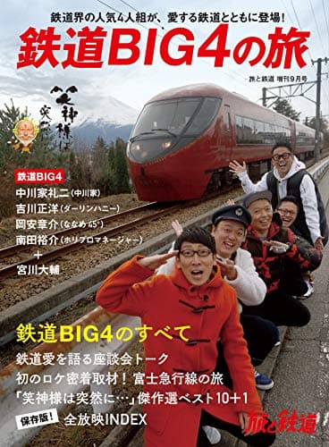 旅と鉄道 2020年増刊9月号 鉄道BIG4の旅 (旅と鉄道増刊号)