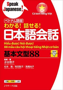 ベトナム語版 わかる! 話せる! 日本語会話基本文型88