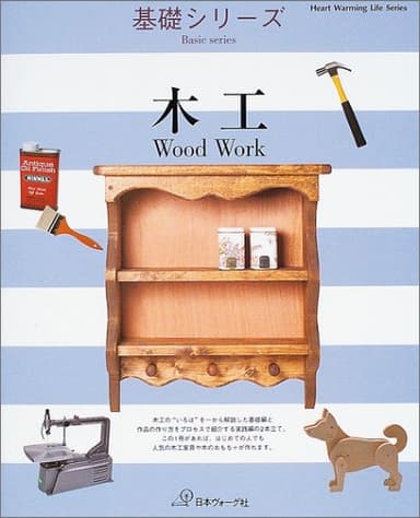 木工 基礎編&実践編 (Heart Warming Life Series 基礎シリーズ)