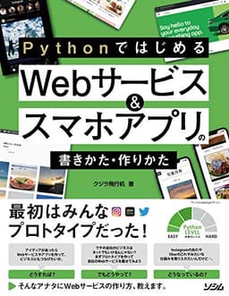 Pythonではじめる Webサービス&スマホアプリの書きかた・作りかた