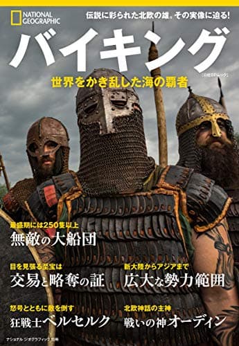 バイキング 世界をかき乱した海の覇者 (ナショナル ジオグラフィック別冊)