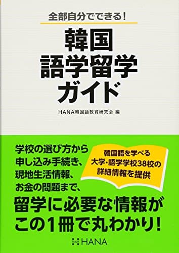韓国語学留学ガイド
