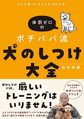 どんな困った犬もこれで大丈夫! 体罰ゼロのポチパパ流 犬のしつけ大全