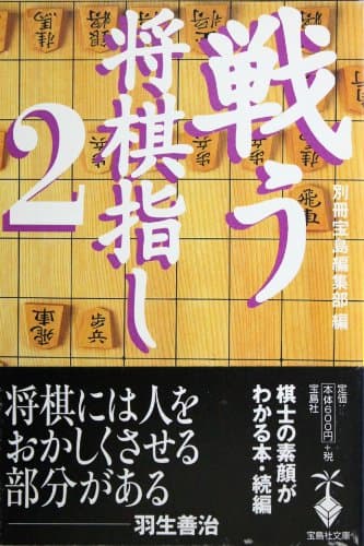 戦う将棋指し 2 (宝島社文庫)