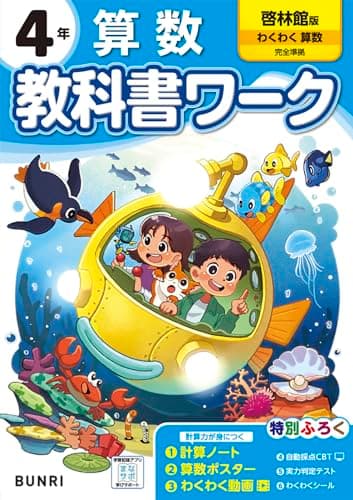 小学教科書ワーク 算数 4年 啓林館版