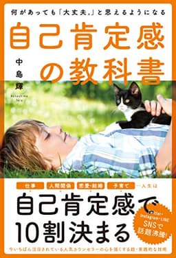 何があっても「大丈夫。」と思えるようになる自己肯定感の教科書