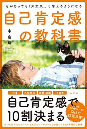何があっても「大丈夫。」と思えるようになる自己肯定感の教科書