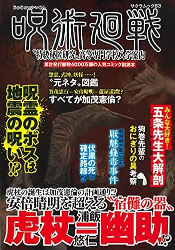 呪術廻戦〝特級秘匿研究〟高等専門学校入学案内 (サクラムック)