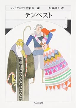 シェイクスピア全集 (8) (ちくま文庫 し 10-8)