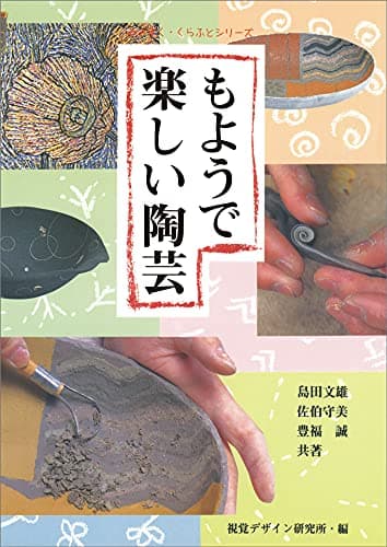 もようで楽しい陶芸 (みみずく くらふと シリーズ)