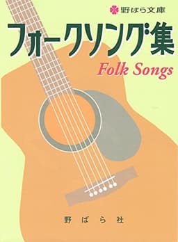 フォークソング集