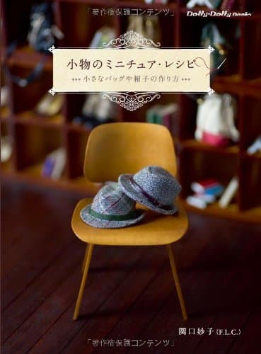 小物のミニチュア・レシピ 小さなバッグや帽子の作り方 (Dolly*Dolly BOOKS(ドーリィドーリィブックス))