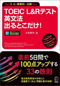 TOEIC(R) L&Rテスト 英文法 出るとこだけ！[音声DL付/学習アプリ対応]