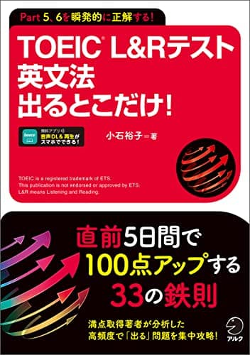 TOEIC(R) L&Rテスト 英文法 出るとこだけ！[音声DL付/学習アプリ対応]