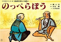 紙芝居 のっぺらぼう (日本民話かみしばい選・おばけがいっぱい)