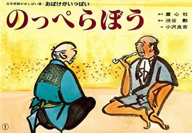 紙芝居 のっぺらぼう (日本民話かみしばい選・おばけがいっぱい)