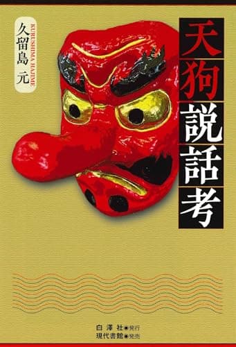 天狗説話考