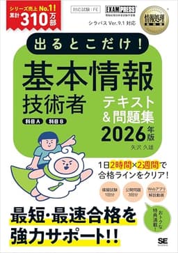 【Amazon.co.jp 限定】令和8年 情報処理教科書 出るとこだけ！基本情報技術者［科目A］［科目B］2026年版／テキスト 過去問3年分 オールカラー 2週間完結 模擬試験 Webアプリ 特典動画 科目B解説PDF（特典：「科目A免除制度」の解説PDF）