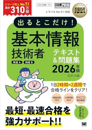 【Amazon.co.jp 限定】令和8年 情報処理教科書 出るとこだけ！基本情報技術者［科目A］［科目B］2026年版／テキスト 過去問3年分 オールカラー 2週間完結 模擬試験 Webアプリ 特典動画 科目B解説PDF（特典：「科目A免除制度」の解説PDF）