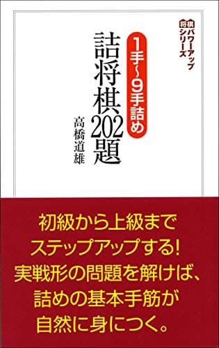 1手~9手詰め 詰将棋202題 (将棋パワーアップシリーズ)