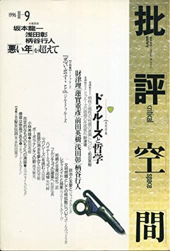 批評空間 (第2期第9号） ドゥルーズと哲学