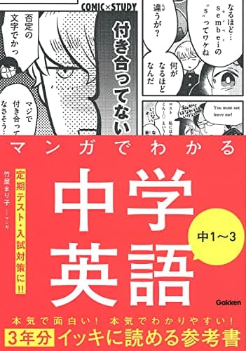 マンガでわかる中学英語 中1~3 (COMIC×STUDY)