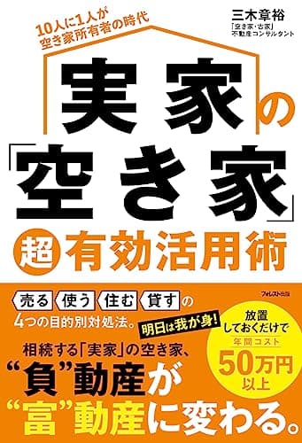 実家の「空き家」超有効活用術