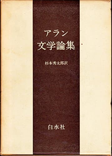 アラン文学論集 (1964年)