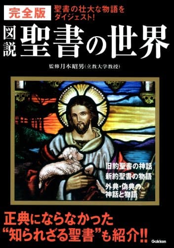 完全版 図説 聖書の世界