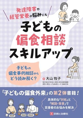 子どもの偏食相談スキルアップ　子どもの偏食事例相談からどう読み解く？