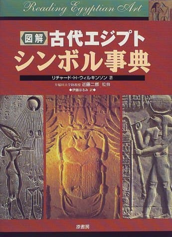 図解古代エジプトシンボル事典