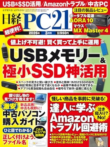 日経PC21 2026年 3 月号