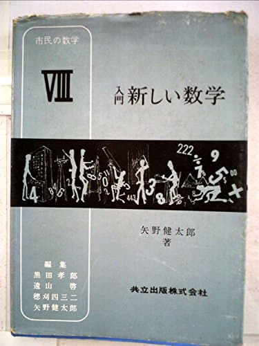 市民の数学〈8〉入門 新しい数学 (1963年)