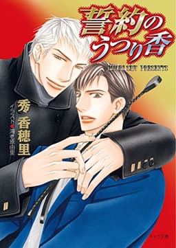 誓約のうつり香 (キャラ文庫)