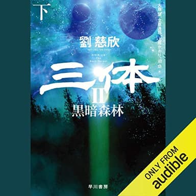 三体 II　黒暗森林　下