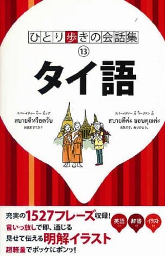 タイ語(ひとり歩きの会話集)