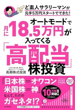 オートモードで月に18.5万円が入ってくる「高配当」株投資 ど素人サラリーマンが元手5万円スタートでできた!