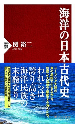 海洋の日本古代史 (PHP新書)