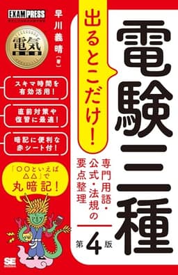 電気教科書 電験三種 出るとこだけ！専門用語・公式・法規の要点整理 第4版 (EXAMPRESS)