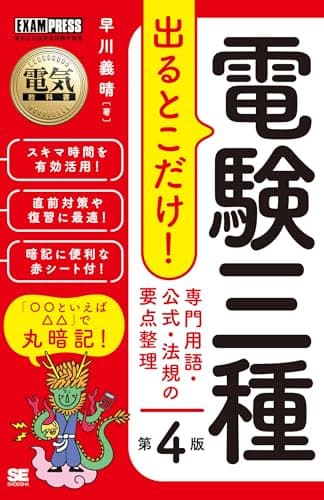 電気教科書 電験三種 出るとこだけ！専門用語・公式・法規の要点整理 第4版 (EXAMPRESS)