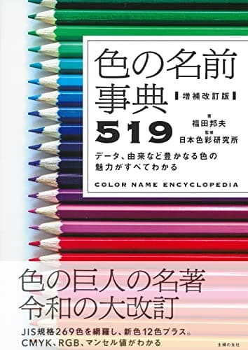 増補改訂版 色の名前事典519