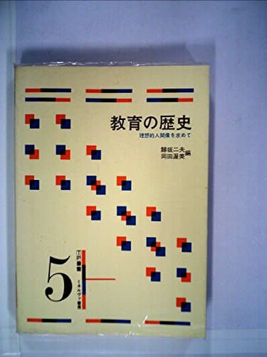 教育の歴史―理想的人間像を求めて (1980年) (TP叢書〈5〉)