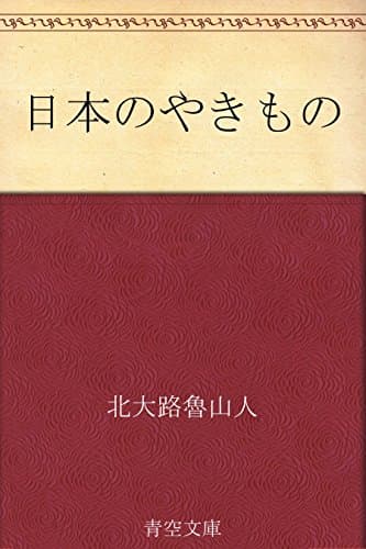 日本のやきもの